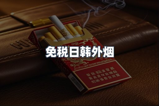 免税日韩外烟
