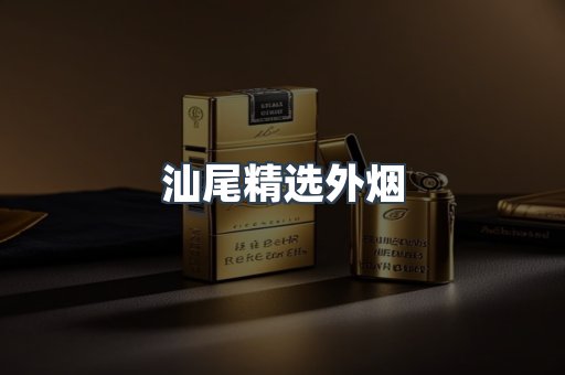 汕尾精选外烟